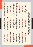 Комплект таблиц. Русский язык. Словарные слова. - fgospostavki.ru - Махачкала