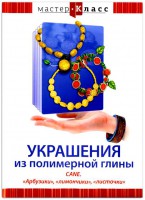 DVD "Мастер-класс. Украшения из полимерной глины. CANE. «Арбузики», «лимончики», «листочки»" - fgospostavki.ru - Махачкала