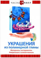 DVD "Мастер-класс. Украшения из полимерной глины. Материалы, инструменты. Акварельная и соляная техники" - fgospostavki.ru - Махачкала