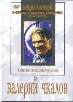 DVD художественный фильм "Валерий Чкалов" - fgospostavki.ru - Махачкала
