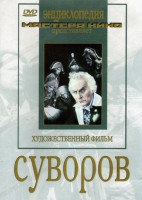 DVD художественный фильм "Суворов" - fgospostavki.ru - Махачкала