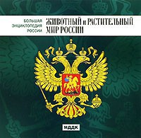 CD "Большая Энциклопедия России. Животный и растительный мир России" - fgospostavki.ru - Махачкала