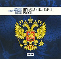 CD "Большая Энциклопедия России. Природа и география России" - fgospostavki.ru - Махачкала