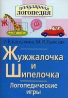 Логопедические игры "Жужжалочка и Шипелочка" - fgospostavki.ru - Махачкала