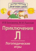 Логопедические игры "Приключения Л" - fgospostavki.ru - Махачкала