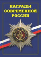 Брошюра "Награды современной России" - fgospostavki.ru - Махачкала
