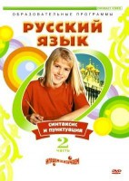 DVD "Русский язык. Часть 2. Синтаксис и пунктуация" - fgospostavki.ru - Махачкала