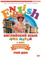 DVD Английский для детей 4-7 лет. "Занимательный видеословарь. Часть 2 «Мой дом»" - fgospostavki.ru - Махачкала