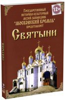 DVD "Московский Кремль: Святыни" - fgospostavki.ru - Махачкала