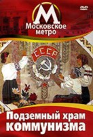 DVD "Московское метро. Подземный храм коммунизма" - fgospostavki.ru - Махачкала