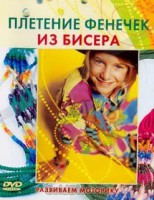 DVD "Плетение фенечек из бисера" - fgospostavki.ru - Махачкала