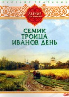 DVD "Русские традиции. Летние праздники" - fgospostavki.ru - Махачкала