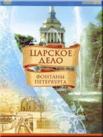 DVD "Царское дело: Фонтаны Петербурга" на 6 языках - fgospostavki.ru - Махачкала