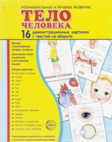 Демонстрационные карточки "Тело человека" - fgospostavki.ru - Махачкала