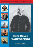 DVD "Пётр Ильич Чайковский "Сладкая грёза..." - fgospostavki.ru - Махачкала