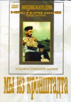 DVD художественный фильм "Мы из кронштадта" - fgospostavki.ru - Махачкала