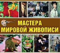 CD "Мастера мировой живописи" - fgospostavki.ru - Махачкала