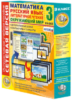 Сетевая версия. 3 класс. Математика, Русский язык, Окружающий мир, Литературное чтение - fgospostavki.ru - Махачкала
