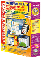 Сетевая версия. 1 класс. Математика, Русский язык, Окружающий мир, Литературное чтение - fgospostavki.ru - Махачкала