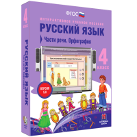 Русский язык. 4 класс. Части речи. Орфография - fgospostavki.ru - Махачкала
