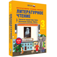 Литературное чтение 3 класс. Творчество народов мира. Басни. Поэтические страницы. Повесть - fgospostavki.ru - Махачкала