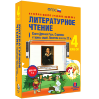 Литературное чтение 4 класс. Книги Древней Руси. Страницы старины седой. Писатели и поэты XIX в - fgospostavki.ru - Махачкала
