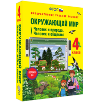 Окружающий мир 4 класс. Человек и природа. Человек и общество - fgospostavki.ru - Махачкала
