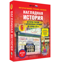 Наглядная история. История России с древнейших времен до конца XVI века. 6 класс - fgospostavki.ru - Махачкала