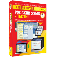 Сетевая версия. Тесты. Русский язык 1 класс - fgospostavki.ru - Махачкала