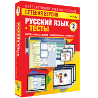 Сетевая версия. Тесты. Русский язык 2 класс - fgospostavki.ru - Махачкала