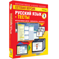 Сетевая версия. Тесты. Русский язык 3 класс - fgospostavki.ru - Махачкала