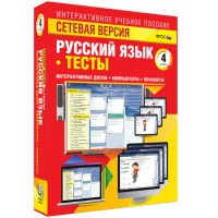 Сетевая версия. Тесты. Русский язык 4 класс - fgospostavki.ru - Махачкала