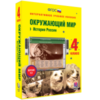 Окружающий мир 4 класс. История России - fgospostavki.ru - Махачкала
