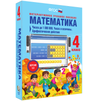 Математика 4 класс. Числа до 1000000. Числа и величины. Арифметические действия - fgospostavki.ru - Махачкала