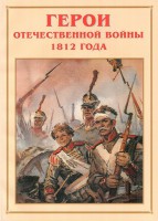 Альбом-справочник "Герои Отечественной войны 1812 года" - fgospostavki.ru - Махачкала