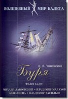 DVD "Буря" сказка-балет для детей - fgospostavki.ru - Махачкала