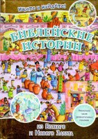 Библейские истории. Ищите и найдете! - fgospostavki.ru - Махачкала