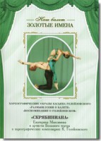 DVD Наш балет. Золотые имена. «Размышления о балете. Воспоминания о Голейзовском. Скрябиниана» - fgospostavki.ru - Махачкала