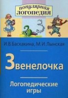 Логопедические игры "Звенелочка" - fgospostavki.ru - Махачкала