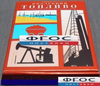 Коллекция "Топливо" - fgospostavki.ru - Махачкала