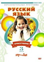 DVD "Русский язык. Часть 3. Орфография" - fgospostavki.ru - Махачкала