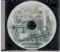 DVD "История и выдающиеся конструкторы российского оружия. Часть 1" - fgospostavki.ru - Махачкала