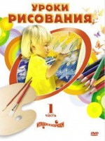 DVD " Уроки рисования. Часть 1" - fgospostavki.ru - Махачкала