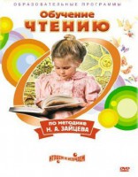 DVD "Чтение. Обучение чтению по методике Н.А. Зайцева" - fgospostavki.ru - Махачкала