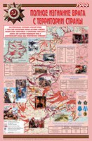 Плакат "Великая Отечественная война: Полное изгнание врага с территории страны" - fgospostavki.ru - Махачкала