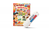 Игры для подготовки к школе "Скоро в школу" на usb-носители - fgospostavki.ru - Махачкала