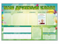 Стенд-уголок магнитно-маркерный "Наш дружный класс" - fgospostavki.ru - Махачкала