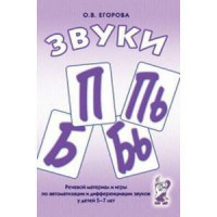 Речевой материал и игры для автоматизации и дифференциации звуков П, Пь, Б, Бь - fgospostavki.ru - Махачкала