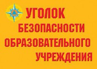 Комплект плакатов "Уголок безопасности образовательного учреждения" - fgospostavki.ru - Махачкала