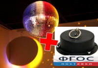 Шар зеркальный с приводом - fgospostavki.ru - Махачкала